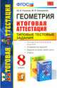 Геометрия. 8 класс. Итоговая аттестация. Типовые тестовые задания. ФГОС, Глазков Юрий Александрович, Гаиашвили Мария Яковлевна 