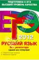 ЕГЭ 2012. Русский язык без репетитора. Сдаем без проблем!, Голуб Ирина Борисовна 