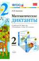 Математика. 2 класс. Математические диктанты к учебнику М. И. Моро и др. ФГОС, Самсонова Любовь Юрьевна 