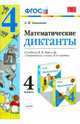 Математика. 4 класс. Математические диктанты к учебнику М. И. Моро и др. ФГОС, Самсонова Любовь Юрьевна 