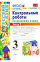 Контрольные работы по русскому языку. 3 класс. Часть 2. ФГОС, Крылова Ольга Николаевна 