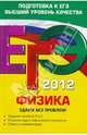 ЕГЭ 2012. Физика. Сдаем без проблем!, Зорин Николай Иванович 