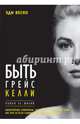 Быть Грейс Келли. Роман ее жизни, Веско Эди 