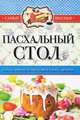 Самые вкусные рецепты(КБ). Пасхальный стол, Сост. Кашин С.П. 