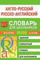 Англо-русский - русско-английский словарь для школьников. Более 15000 слов, Спиридонова Т.А. 