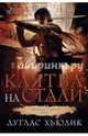 Легенда о Круге. Книга. 2. Клятва на стали, Дуглас Хьюлик 