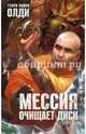 Мессия очищает диск, Генри Лайон Олди 