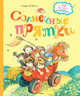 Солнечные прятки, Балл Георгий Александрович 
