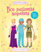 Все работы хороши, Боне Эмили 