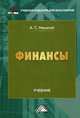 Финансы: Учебник для бакалавров / А.С. Нешитой. - 11-e изд., перераб. и доп. - (Учебные издания для бакалавров)., Нешитой Анатолий Семенович 