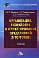 Организация, технология и проектирование предприятий (в торговле): Учебник для бакалавров / Л.П. Дашков, В.К. Памбухчиянц, О.В. Памбухчиянц. - 12-e изд., перераб. и доп. - (Учебные, Л. П. Дашков, В. К. Памбухчиянц, О. В. Памбухчиянц 