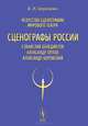 Искусство сценографии мирового театра. Том 11. Сценографы России. Станислав Бенедиктов. Александр Орлов. Александр Боровский, В. И. Березкин 