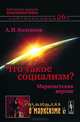 Что такое социализм? Марксистская версия, А. И. Колганов 