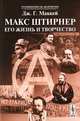 Макс Штирнер: Его жизнь и творчество. Пер. с нем., Дж. Г. Маккей 