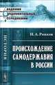 Происхождение самодержавия в России, Н. А. Рожков 