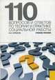 110 вопросов и ответов по теории и практике социальной работы. Учебное пособие, Курбатов Владимир Иванович 