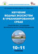 Биология. Изучение водных экосистем в урбанизированной среде. Практикум с основами экологического проектирования. 10-11 классы. ФГОС, Гусейнов Амир Нуруллаевич, Александрова Вера Павловна, Нифантьева Елена Анатольевна 