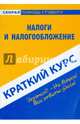 Краткий курс по налогам и налогообложению: учебное пособие, Ефимова Светлана Александровна, Финогеева Наталья Александровна 