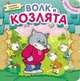 Играем в сказку. Книжка с пазлами. Волк и козлята (New), 