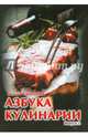 Азбука кулинарии. Выпуск 2, Руфанова Е. 