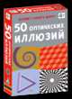 Асборн - карточки. 50 оптических иллюзий, Сэм Таплин 