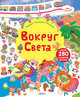 Вокруг света. Книга с наклейками, Боуман Луси 