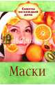 Советы на каждый день. Маски, Никулина М. 