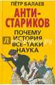АНТИ-Стариков. Почему история все-таки наука, Балаев Пётр Григорьевич 