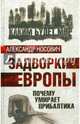 Задворки Европы. Почему умирает Прибалтика, Носович Александр Александрович 