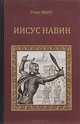 Иисус Навин, Георг Эберс 