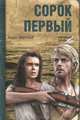 Сорок первый, Борис Лавренев 