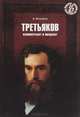 Третьяков. Коммерсант и меценат, А. Федорец 