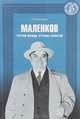 Маленков. Третий вождь Страны Советов, Р. Баландин 