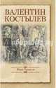Иван Грозный (12+), Костылев Валентин Иванович 
