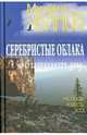 Серебристые облака. Рассказы, повесть, эссе, Чванов Михаил Андреевич 