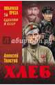 Хлеб (Оборона Царицына) (12+), Толстой Алексей Николаевич 