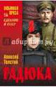 Гадюка (12+), Толстой Алексей Николаевич 