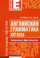 Английская грамматика XXI века. Универсальный эффективный курс, Ионина Анна Альбертовна, Саакян Аида Суреновна 