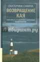 Возвращение Кая. Зависимость от алкоголя и наркотиков: выздоровление (12+), Савина Екатерина Алексеевна 