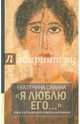 'Я люблю его...' Семье и друзьям алкоголиков и наркоманов. (12+), Савина Екатерина Алексеевна 