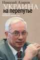 Украина на перепутье. Записки премьер-министра, Азаров Николай Янович 