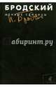 Меньше единицы. Собрание сочинений в 3-х томах. Том 1, Бродский Иосиф Александрович 