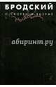 О скорби и разуме. Собрание сочинений в 3-х томах. Том 2, Бродский Иосиф Александрович 
