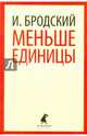 Меньше единицы. Избранные эссе, Бродский Иосиф Александрович 