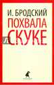 Похвала скуке. Избранные эссе, Бродский Иосиф Александрович 