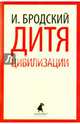 Дитя цивилизации. Избранные эссе, Бродский Иосиф Александрович 
