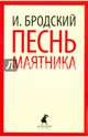Песнь маятника. Избранные эссе, Бродский Иосиф Александрович 