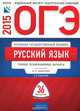 ОГЭ. Русский язык: типовые экзаменационные варианты: 36 вариантов (2-е издание), Цыбулько Ирина Петровна, Зверева Елена Николаевна 