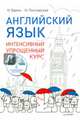 Английский язык. Интенсивный упрощенный курс (+ CD-ROM), Брель Наталья Макаровна, Пославская Н. Н. 