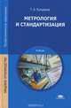 Метрология и стандартизация (3-е изд., стер.) учебник, Т. А. Качурина 